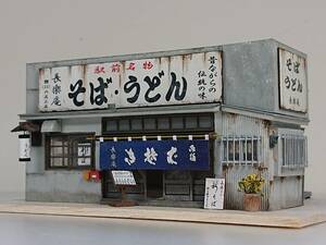 ☆ちっこいけれど素敵なお店☆ そば屋 長楽庵 （１／８０ 商店模型 ）