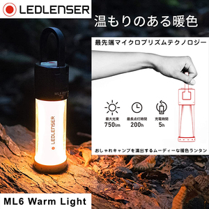 最先端マイクロプリズムテクノロジーML6【レッドレンザー】暖色ランタン優しい光【750ルーメン】Ledlenser新品【未開封】USB充電＊日本正規