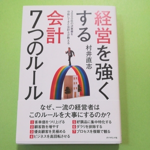 経営を強くする　会計7つのルール ダイヤモンド社 村井 直志