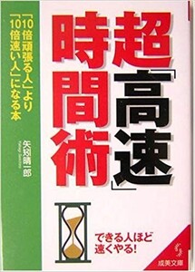 超高速時間術 矢矧晴一郎