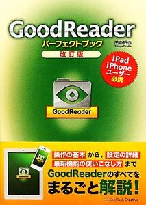 GoodReaderパーフェクトブック/田中拓也【著】