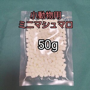 小動物用 ミニマシュマロ 50g 小動物おやつ フクロモモンガ ハムスター ハリネズミ 小型猿 リスザル コモンマーモセット