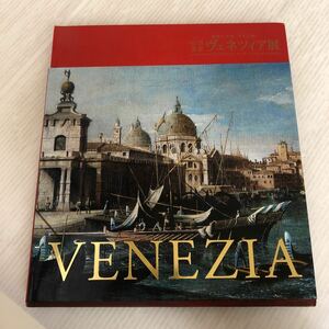 C-ш/ 世界遺産 ヴェネツィア展 魅惑の芸術・千年の都 VENEZIA 
