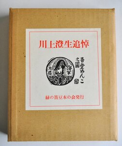 [W2550] 希少本「川上澄生追悼」限定100部の内第45番 / 硝子絵製作者:塚越源七 緑の笛豆本の会 昭和49年6月1日発行 中古本