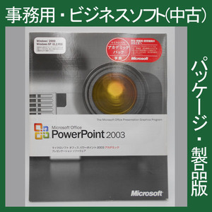 F/Microsoft Office 2003 Powerpoint アカデミック[パッケージ] プレゼン　パワーポイント 2010・2013・2007互換 マイクロソフト 正規品