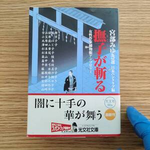 撫子が斬る 宮部みゆき 光文社文庫