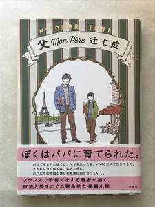 父 Mon Pere 辻仁成 集英社 2017年初版帯あり フランスで子育てをする著者が描く、家族と愛をめぐる運命的な長編小説