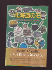 【濡れシワあり】北海道の石　戸苅賢二　北海道大学図書刊行会　(岩石