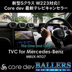 ■新型EQS対応■ ベンツ V297 EQS テレビキャンセラー core dev TVC 最新 MBUX-NTG 7.0搭載車対応 日本製 CO-DEV3-MB02