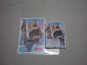 ◇七緒夕日「天才画家になりそこなった友へ」◇小冊子◇キャラ文庫◇