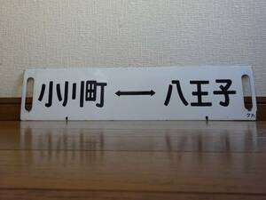 八高線気動車用差込行先板「小川町ー八王子/高崎ー八王子」（琺瑯白板黒彫文字 タカ持ち）