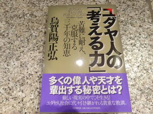 送料無料★『ユダヤ人の「考える力」 苦難に耐え、克服する三千年の知恵』烏賀陽 正弘