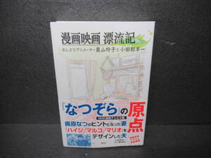 漫画映画漂流記 おしどりアニメーター奥山玲子と小田部羊一 [単行本]　　2/17559