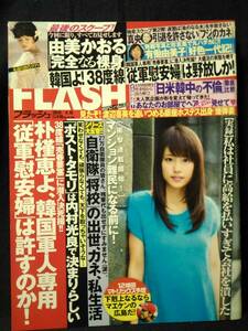 【新品同様】FLASH フラッシュ 2014年4/15号 有村架純 葉加瀬マイ 由美かおる