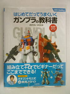 50915-2　はじめてだってうまくいく　ガンプラの教科書　オオゴシ トモエ　帯　カバーあり　GUNPLA