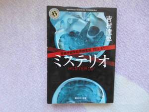 吉村達也　ミステリオ　角川ホラー文庫　田41