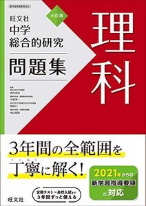 [A11754990]中学総合的研究問題集 理科 三訂版