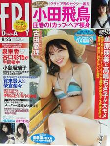 74691　USED令和2年(2020)9/25日号 FRIDAY No.1966 古田愛理・舞子・あまつまりな・小田飛鳥・HARUKA（サイバージャパンダンサーズ）・・・