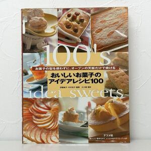 ★1762 おいしいお菓子のアイデアレシピ100 レシピ本