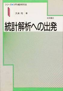 統計解析への出発 (シリーズ入門統計的方法 1)　久米 均　岩波書店