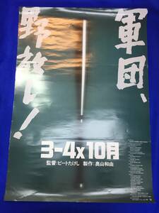 mb3519『３-４Ｘ１０月』B2判ポスター 北野武 森昌行 小野昌彦 ビートたけし 石田ゆり子 豊川悦司 ジョニー大倉