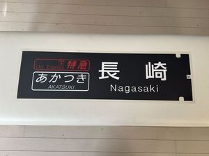 ブルートレイン あかつき 長崎 側面 ラミネート方向幕 限定レプリカ サイズ 220㎜×720㎜