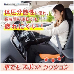 長時間の運転でも疲れにくい【車でもスポッとクッション】