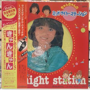 きゃんきゃん／ミッドナイト・ステーション 【中古LPレコード】 ピクチャー・レコード 45rpm JUP-2005