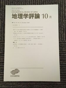 　地理学評論 2003年 10月号 Vol.76 / 日本地理学会