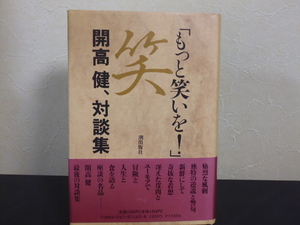 「もっと笑いを！」開高健、対談集・潮出版社単行本