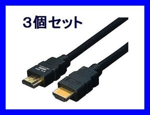 ■新品 変換名人 HDMIケーブル×3 Ver1.4 10m フルHD 3D映像対応