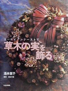 ヨーロピアンテーストで草木の実を飾る/酒井英子(著者)