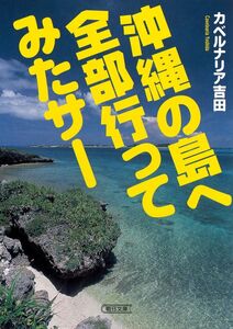 [A12348161]沖縄の島へ全部行ってみたサー (朝日文庫 よ 17-1)