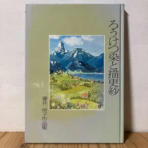 ロ☆1101[ろうけつ染と描更紗 藤井房子作品集] 1990年