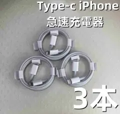 タイプC 3本1m iPhone 充電器 ライトニングケーブル 高速 [sq7]