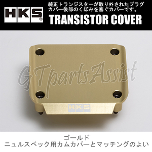 HKS TRANSISTOR COVER トランジスターカバー ゴールド RB26DETT BNR32/BCNR33/BNR34/WGCN34 22998-AN004 SKYLINE GT-R STAGEA