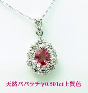 天然パパラチャサファイア0.501ct/天然ダイヤ0.58ct/プラチナペンダントネックレス/卸価格/商品動画/送料無料