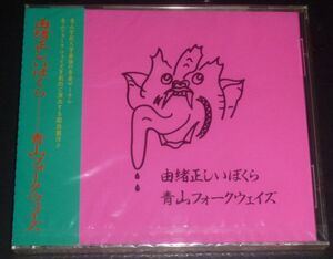 青山フォークウェイズ／由緒正しいぼくら(CD/未開封/コーポ石井,The もろQ,Sycaine,RONRICO 75.5,NAOKI GANG,キングギドラ,神奈中,巖流