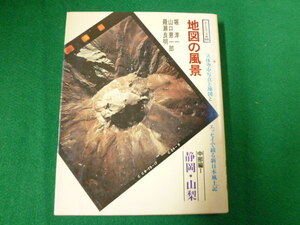 ■そしえて文庫88 　地図の風景　中部編1静岡・山梨　堀淳一・山口恵一郎・籠瀬良明　1981年■FAUB2019102216■