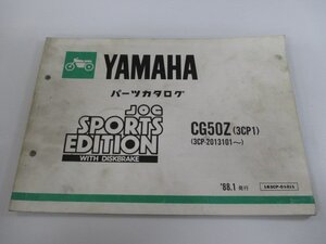 ジョグ パーツリスト ヤマハ 正規 中古 バイク 整備書 スポーツエディション CG50Z 3CP1 3CP-2013101～ KK 車検 パーツカタログ 整備書