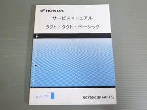 タクト ベーシック NCY50 AF75 配線図有 ホンダ サービスマニュアル 送料無料