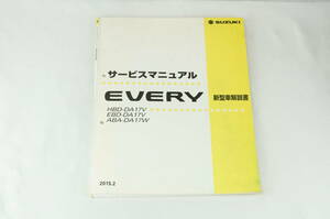 SUZUKI サービスマニュアル EVERY 新型車解説書 HBD-DA17V EBD-DA17V ABA-DA17W 40-64P00 2015.2 SUZUKI エブリィ スズキ K248_81 M出