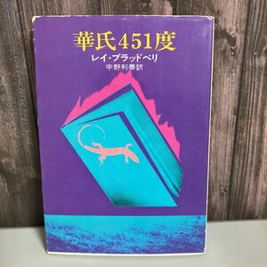 華氏四五一度 レイ・ブラッドベリ 昭和50年初版 ハヤカワ文庫 NV106 早川書房 宇野利泰訳 Fahrenheit 451 Ray Bradbury 華氏451度 ●4496