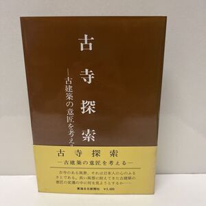 サイン本 古寺探索 古建築の意匠を考える 牧野春藏 昭和58年 初版