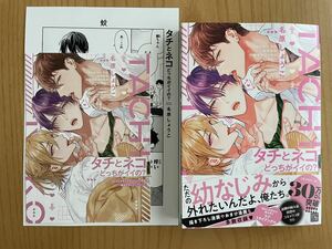 ☆6月新刊『 タチとネコどっちがイイの？ 』名原しょうこ / コミコミ特典リーフレット＆店舗共通特典ペーパー付 ☆ 