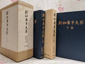 W◇/【難あり】新和菓子大系 上下 全2巻セット 石崎利内 昭和62年発行、6版 製菓実験社 ※下巻の函欠品 濡れシワ等有り/製餡 餅菓子 ほか