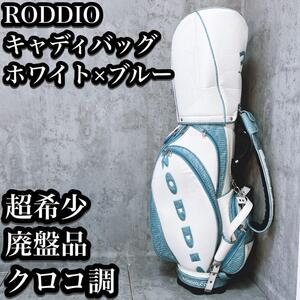 【希少】Roddio キャディバッグ ホワイト ブルー クロコ 合皮 ロッディオ ブルー 水色 ホワイト 白色 廃盤品 限定 ゴルフバッグ