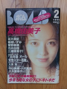 BOMB! ボム ● 1995年2月号　高橋由美子 坂井真紀 稲森いずみ 菅野美穂 市井由理 三浦理恵子 中山美穂 小沢真珠 アイドル 雑誌 本