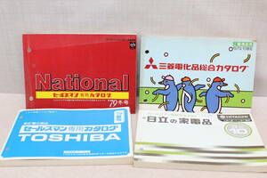☆★ts-t■昭和54年 / 1979年 セールスマン専用カタログ / 総合カタログ ナショナル / 東芝 / 日立 / 三菱 4点まとめて