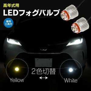 【送料無料】高年式用 2色切替 LEDフォグバルブ シビック FL1 / FL4 2021.9～ 専用工具付 イエロー ホワイト